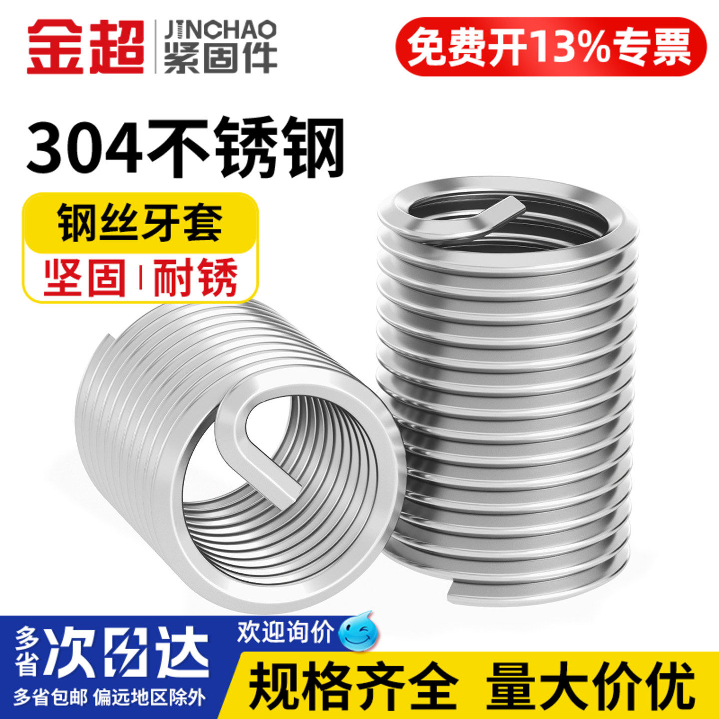 【免费专票13%】304钢丝螺套牙套