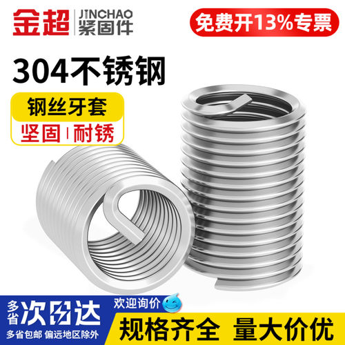 【免费专票13%】304钢丝螺套牙套
