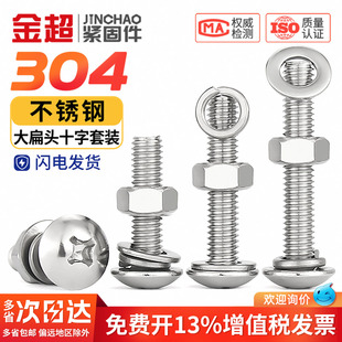 金超304不锈钢大扁头十字螺丝套装螺母平垫片螺栓组合螺丝大全