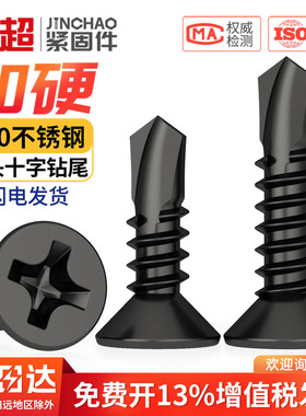 黑色410不锈钢十字沉头平头钻尾螺丝钉自攻自钻彩钢瓦沉头燕尾丝