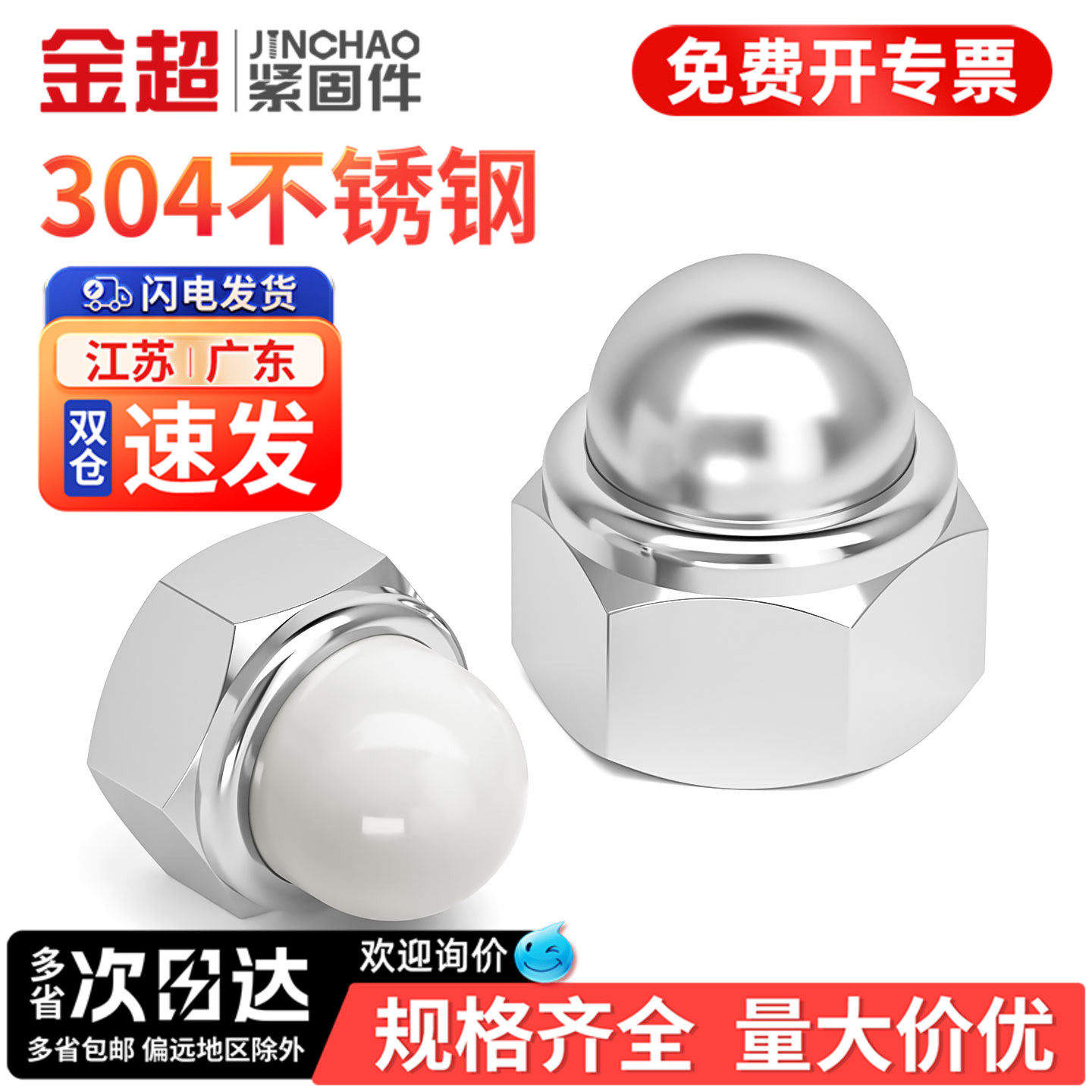 【免费专票13%】304球盖锁紧螺母