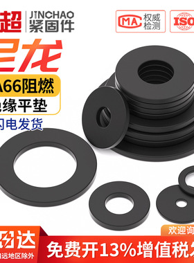金超尼龙垫片塑料黑色垫片垫圈加大绝缘圆型平垫MM2M3M4M5M6M8M10
