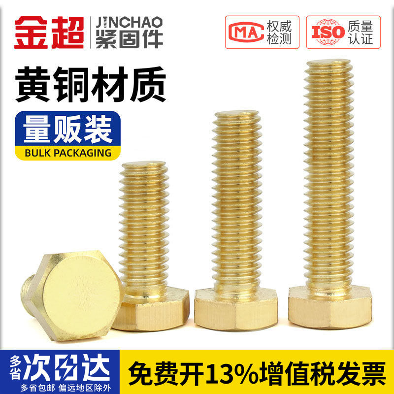 金超铜螺丝铜外六角螺栓铜六角螺钉黄铜螺丝钉螺杆M3M4M5M6M8M10