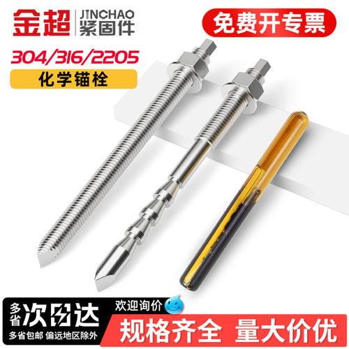 【专票13%】不锈钢化学锚栓膨胀