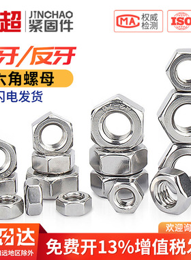 304不锈钢细牙螺母反牙六角螺帽左旋螺丝帽M6M8M10M12M16*1*1.5*2