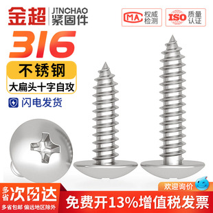 国标316不锈钢十字槽大扁头自攻螺丝 蘑菇头大圆头木螺钉M3M4M5M6