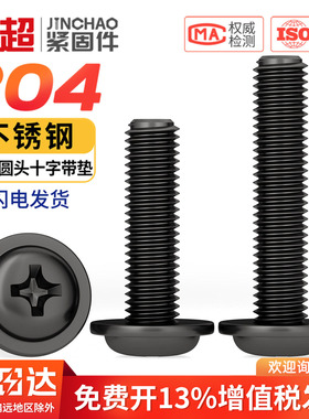 PWM黑色304不锈钢十字圆头带垫螺丝镀黑锌盘头螺钉M2M2.5M3M4M5mm