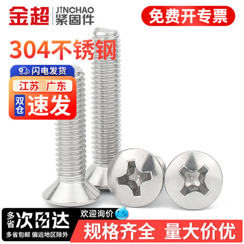 【专票13%】304半沉头十字螺丝