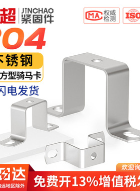 304不锈钢加厚方形带孔管夹水管骑马卡扣支架u型抱箍直角喉箍固定