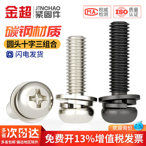 【专票13%】圆头十字组合螺丝钉