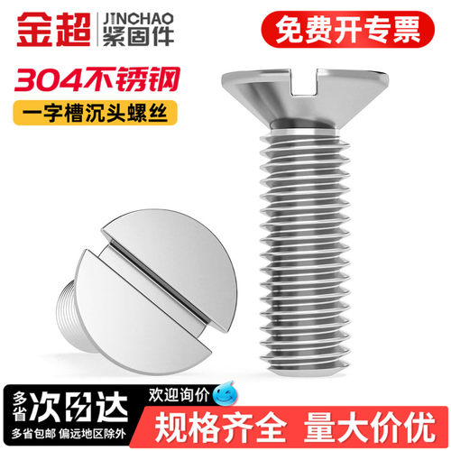 【免费专票13%】304一字沉头螺丝