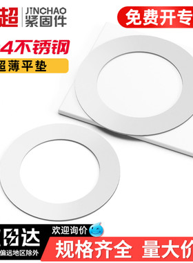 金超304不锈钢超薄垫片厚0.1/0.2/0.5mm圆形金属轴用间隙平垫垫圈