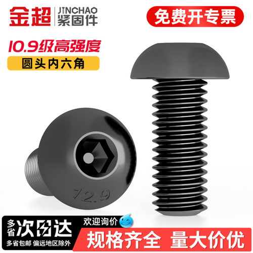 【专票13%】10.9圆头内六角螺丝