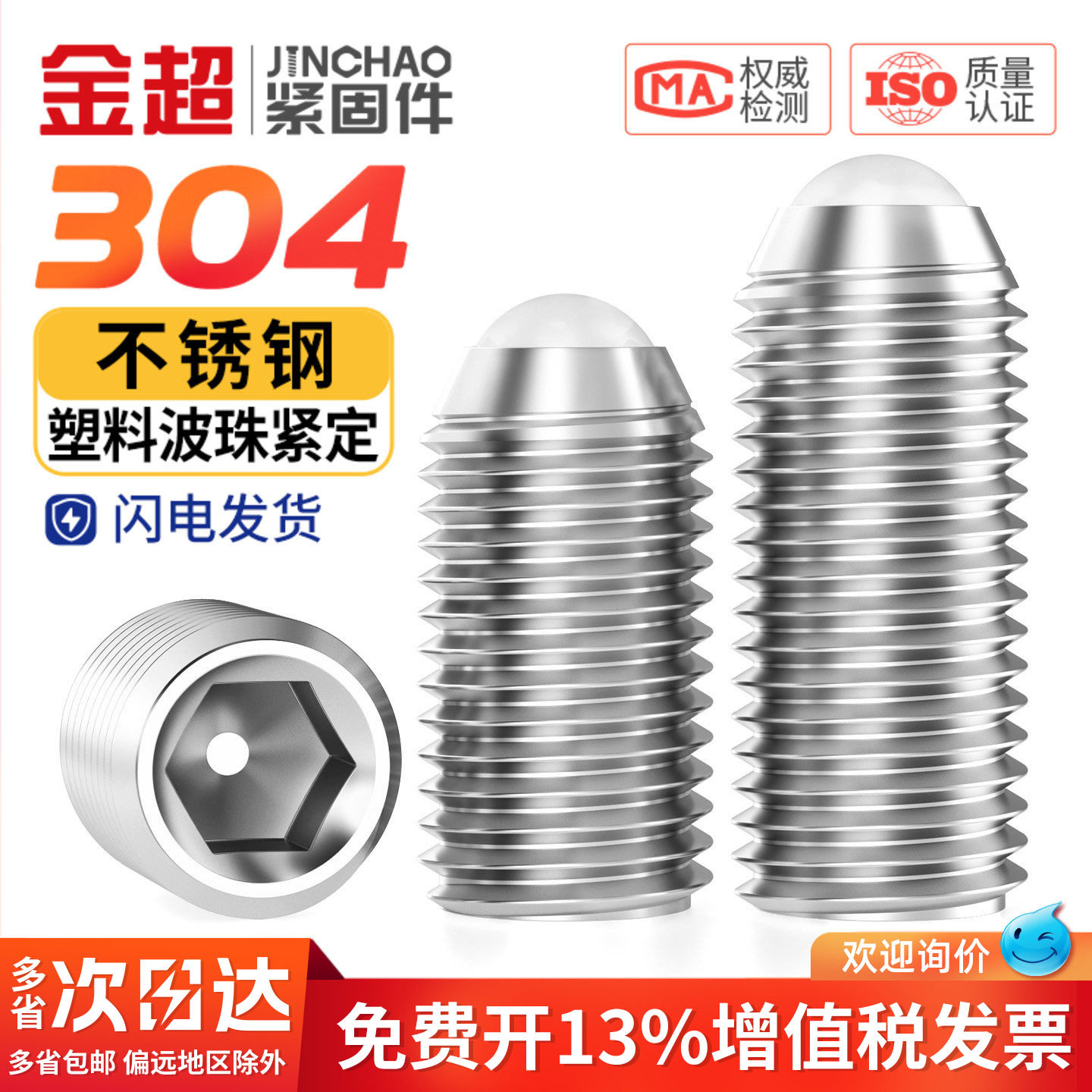 金超304不锈钢POM胶头波珠螺丝塑料仔螺丝定位珠弹球头柱塞M4-M10