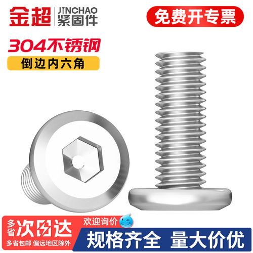 【专票13%】304倒边内六角螺丝