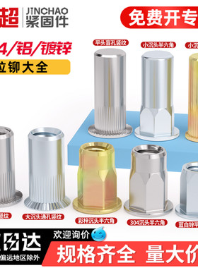 金超304不锈钢拉铆螺母铝制平头沉头拉卯柳螺母大全M3M4M5M6M8M10