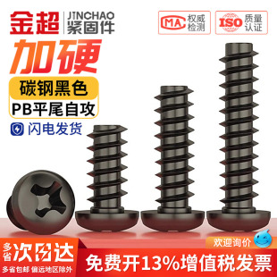 PB加硬铁碳钢黑色圆头十字平尾自攻螺丝盘头小螺钉M1M1.2M2M3M4mm