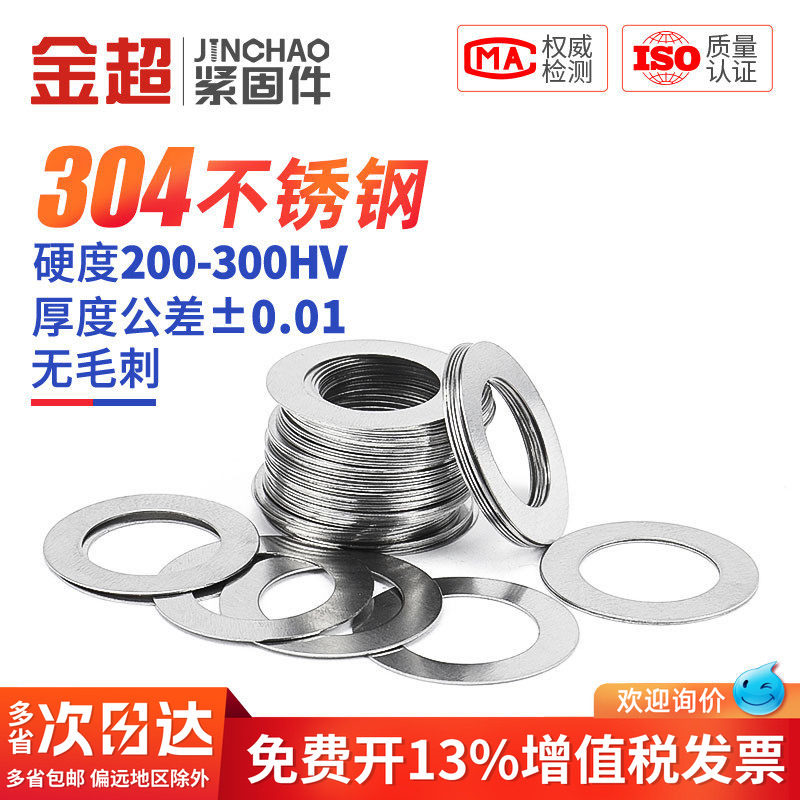 金超304不锈钢圆形超薄垫片厚0.1/0.2/0.3mm间隙金属轴用平垫圈