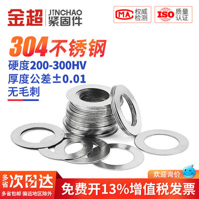 【专票13%】金超304超薄调整垫片