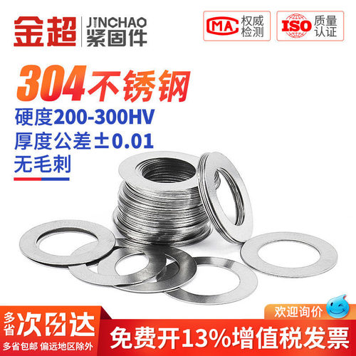 【专票13%】金超304超薄调整垫片
