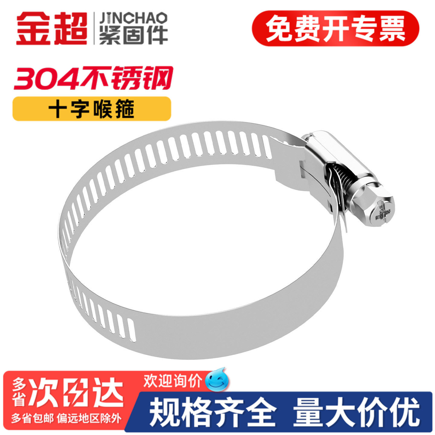 免费专票13%】304不锈钢十字喉箍