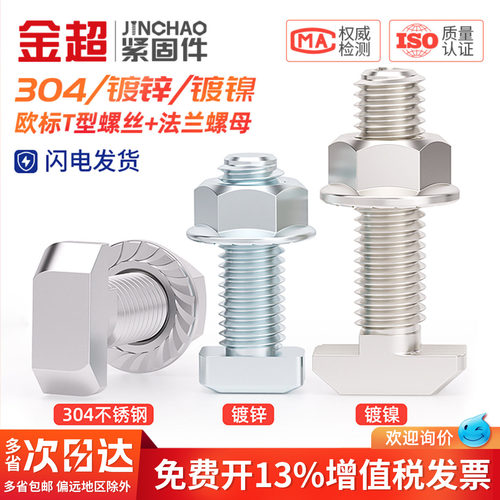 【专票13%】欧标T型螺丝法兰螺母