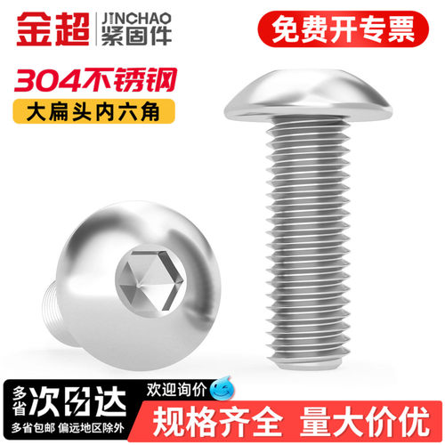 【专票13%】304大扁头内六角螺丝