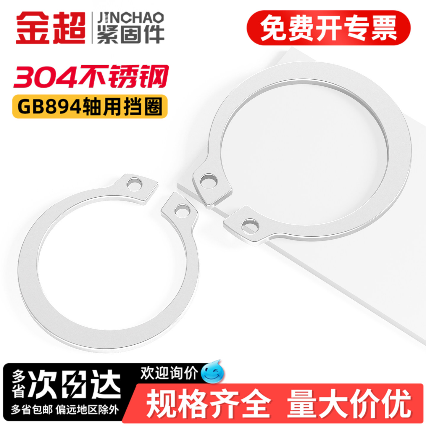 【专票13%】金超304锰轴用挡圈