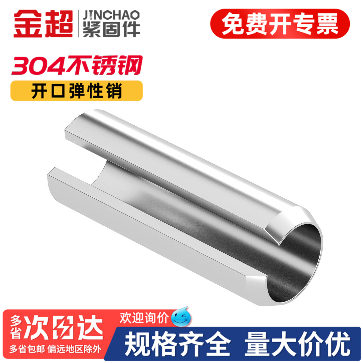 金超304不锈钢弹性圆柱销定位销开口销弹簧销&Phi;2&phi;3M4M5M6M8M10mm