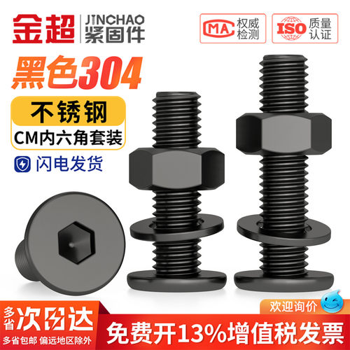 量大价优】黑色304内六角CM母平