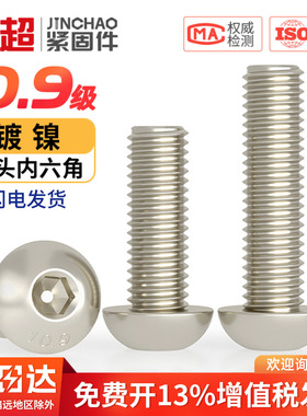 金超10.9级镀镍盘头内六角螺丝内六角平圆头螺钉半圆头螺丝M4M5M6