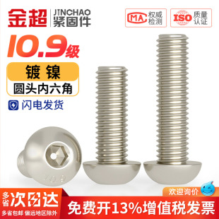 金超10.9级镀镍盘头内六角螺丝内六角平圆头螺钉半圆头螺丝M4M5M6