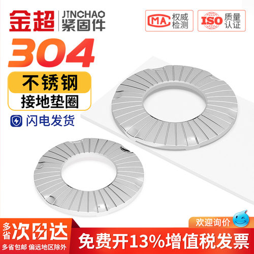 【专票13%】304爪型接地垫圈
