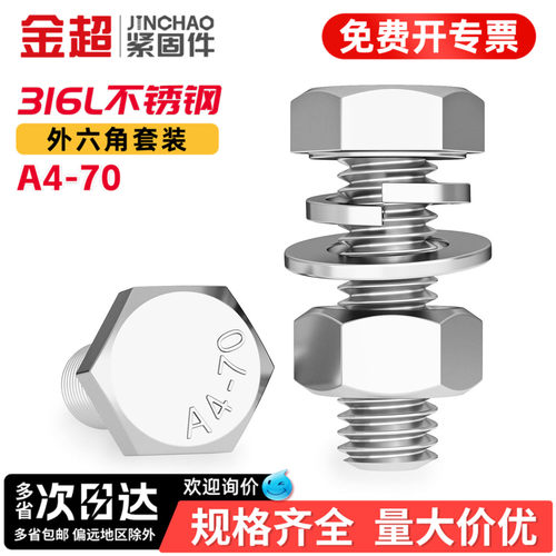 【专票13%】316L外六角螺丝套装