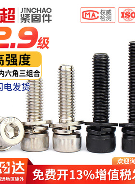 12.9级内六角三组合螺丝自带平弹垫片螺钉圆柱头螺栓M3M4M5M6M8mm