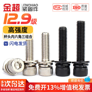 12.9级内六角三组合螺丝自带平弹垫片螺钉圆柱头螺栓M3M4M5M6M8mm