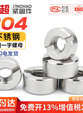 金超304不锈钢GB817 A型带槽圆螺母一字槽螺母M3M4M5M6M8M10M12