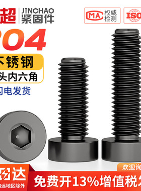 黑色304不锈钢薄头内六角螺丝钉DIN7984矮头加长螺栓M3M4M5M6-M12