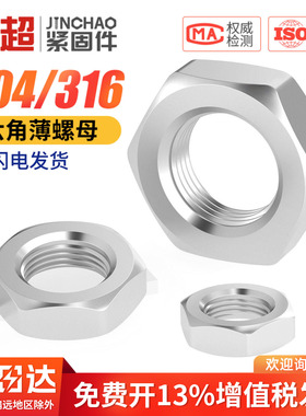 304不锈钢六角薄螺母316扁螺帽薄型螺丝帽M3M4M5M6M8M10M12M16M20