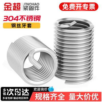 【专票13%】304不锈钢钢丝螺套