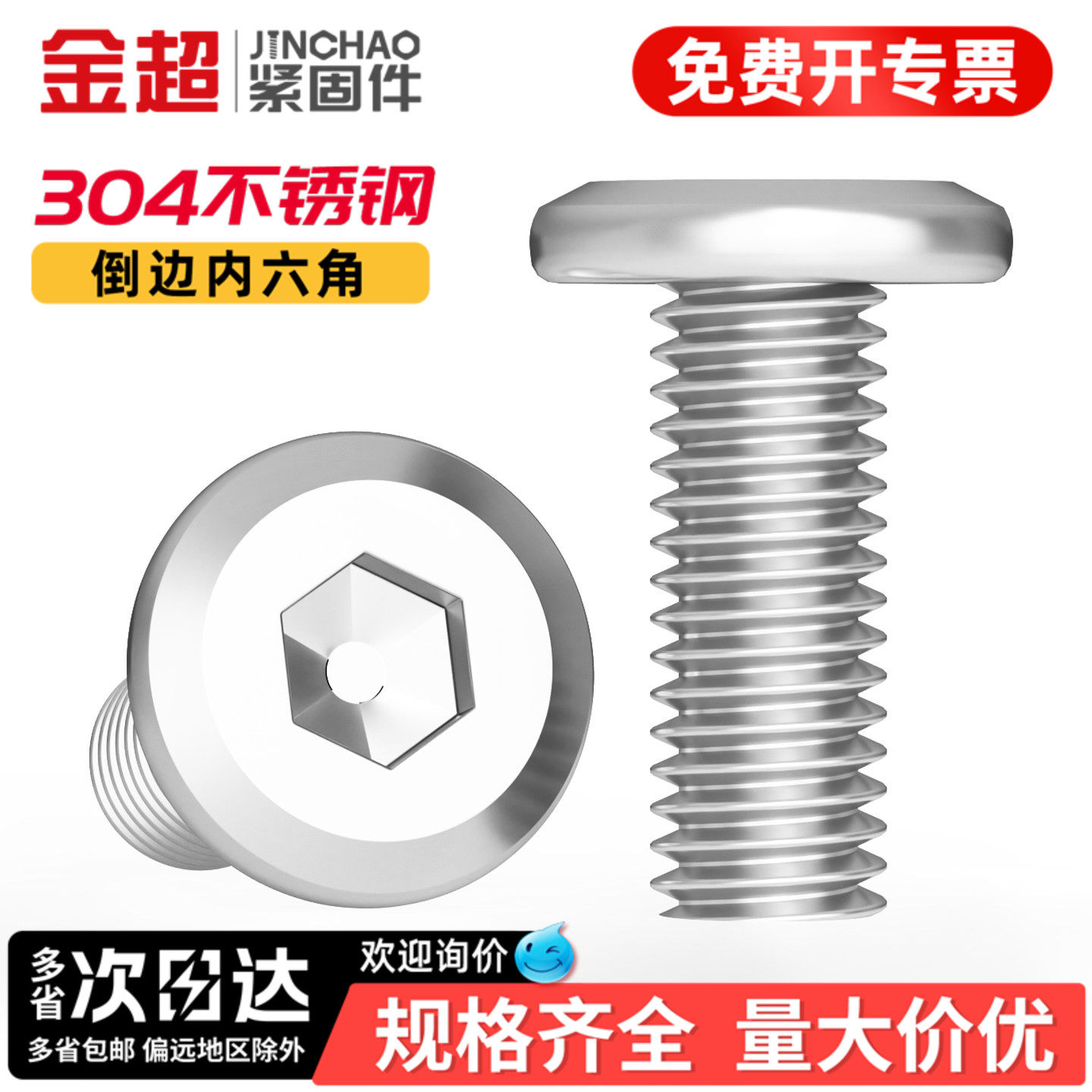 【专票13%】304倒边内六角螺丝