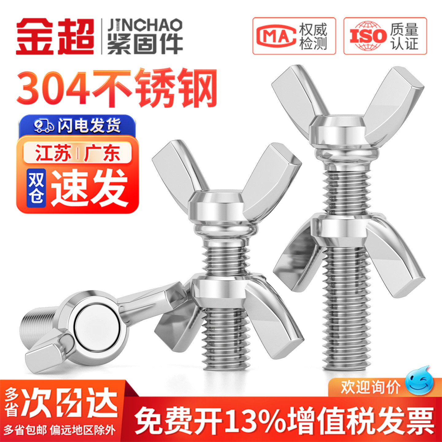 【专票13%】304蝶形螺丝配螺母图片