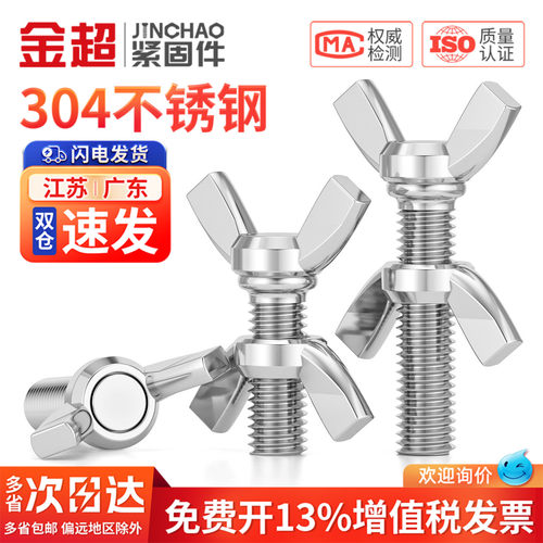 【专票13%】304蝶形螺丝配螺母