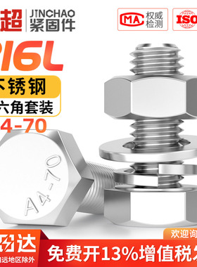 A4-70不锈钢316L外六角螺栓螺丝螺母套装大全组合M5M6M8M10M12M16