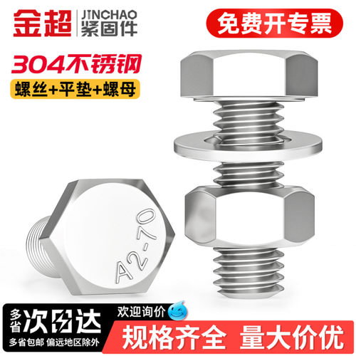 【专票13%】母平套装金超304螺栓