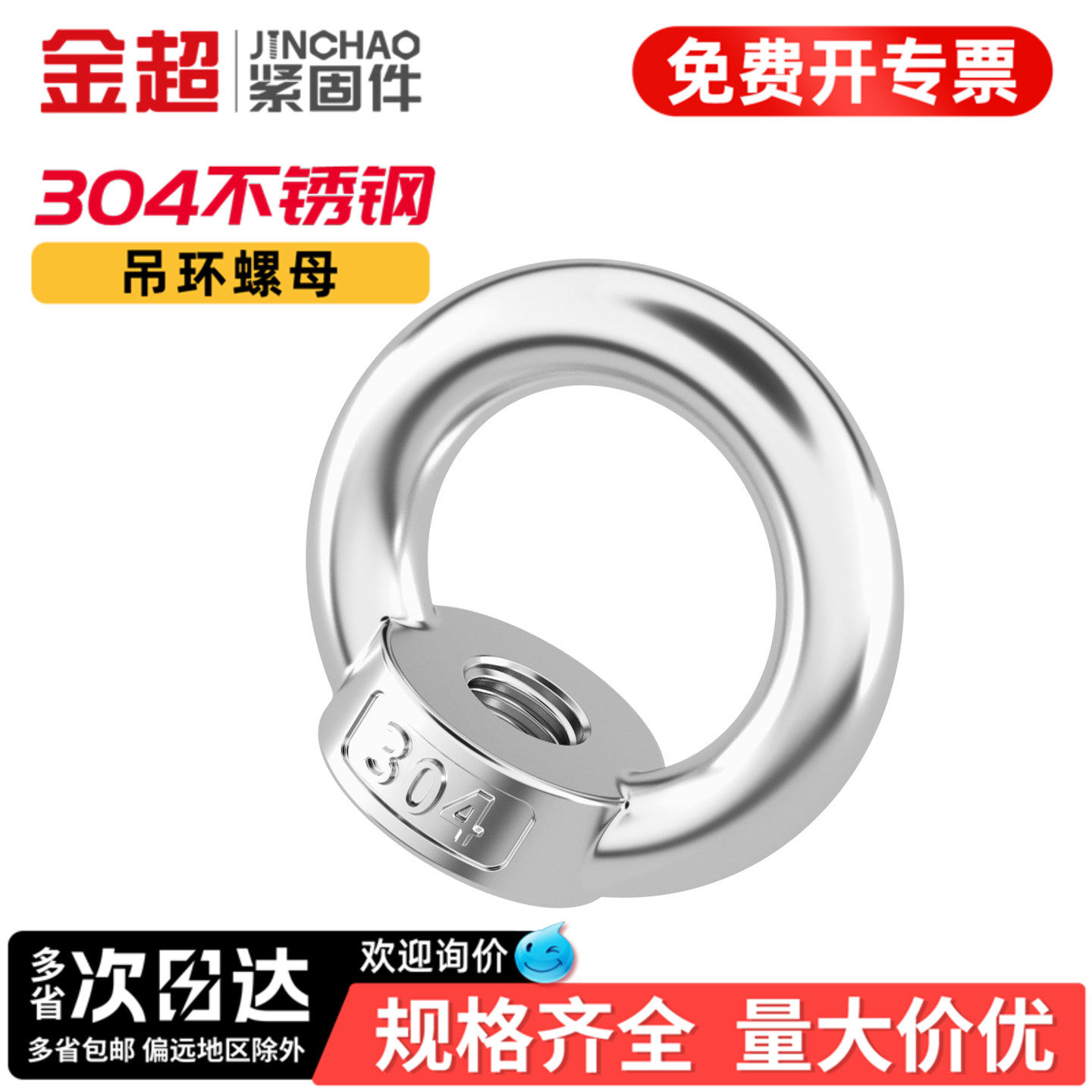 【专票13%】国标304起重吊环螺母