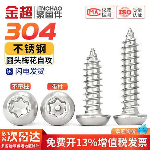 【专票13%】304盘头梅花自攻钉