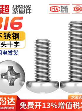 316不锈钢圆头十字槽螺丝半圆头盘头螺栓机钉M1.6M2M3M4M5M6M8M10