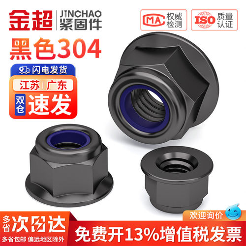 免费专票13%】黑色304法兰尼龙母
