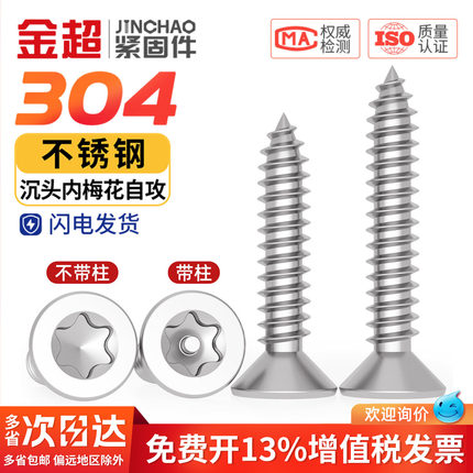 金超304不锈钢沉头内梅花防盗自攻钉平头自攻螺丝钉M2M2.6M3M3.5